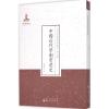 中国近代学制变迁史