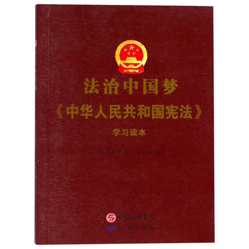 《法治中国梦》---中华人民共和国宪法学习读本