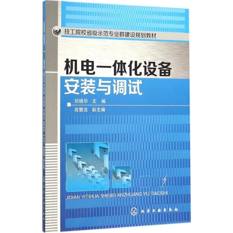 机电一体化设备安装与调试