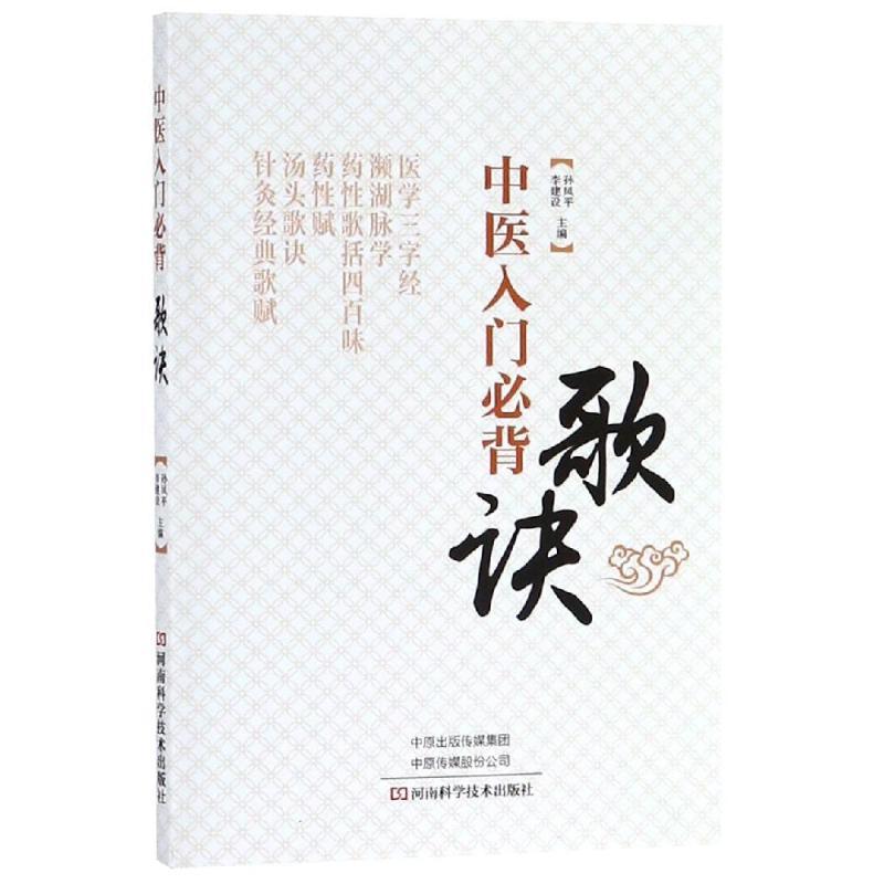 中医入门必背歌诀