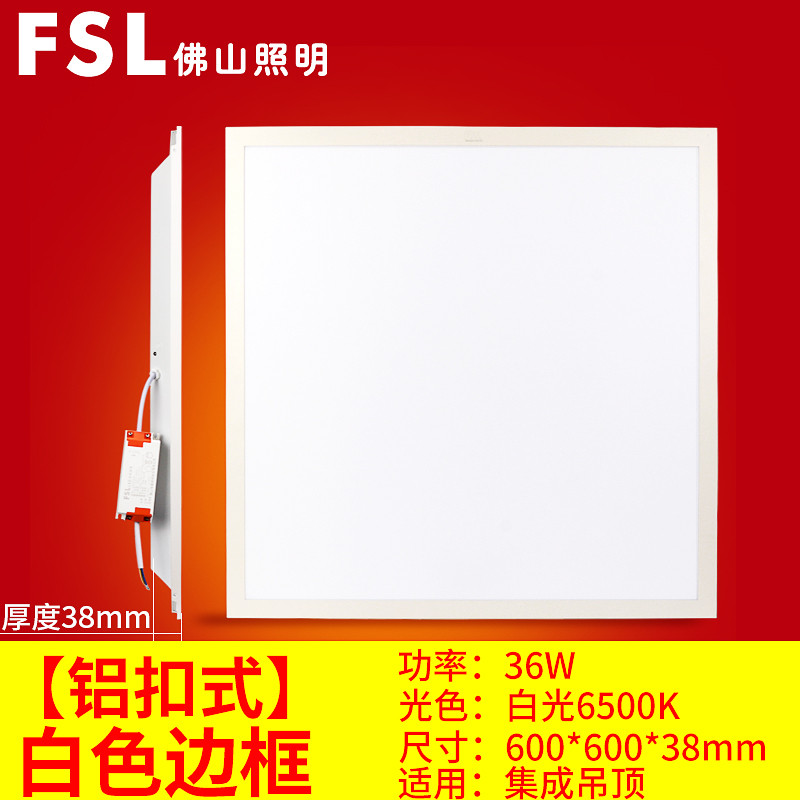 FSL佛山照明高亮LED厨房平板灯面板灯铝扣板嵌入式600*600工程集成吊顶灯 36W 【超薄-直发光】铝扣式36W白边600*600白光
