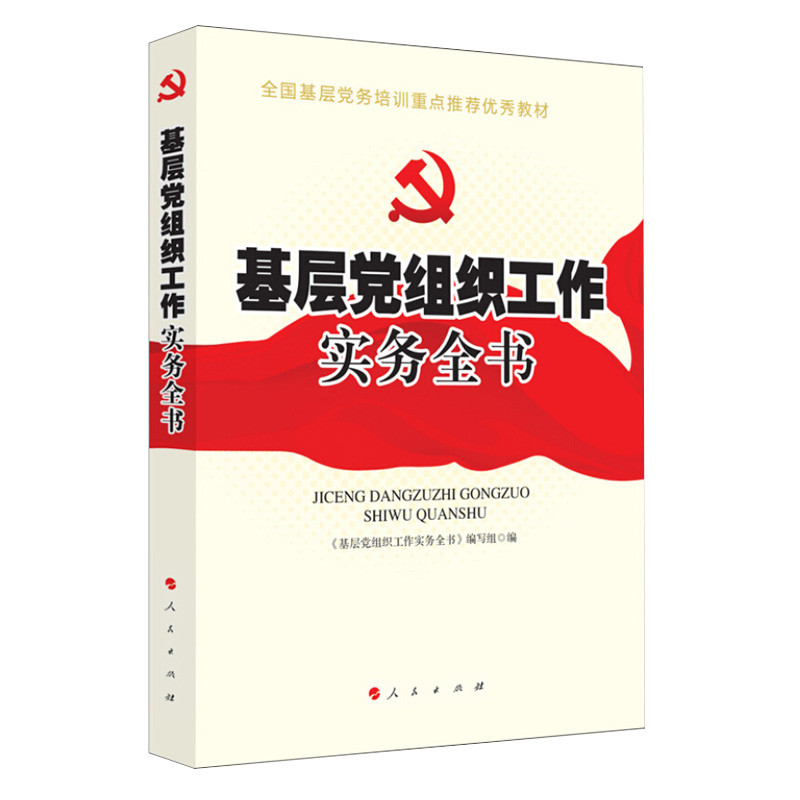 基层党组织工作实务全书 2018