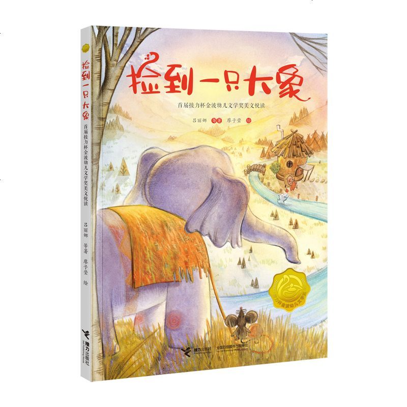 捡到一只大象 5-8岁儿童彩绘插图经典幼儿文学作品金波幼儿文学奖作品选小学生课外阅读书籍培养孩子对文学艺术及对生活的