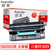 欣彩MLT-R309硒鼓(鼓架组件)专业版黑色单支装(适用三星ML-5510 6510 5512)打印页数:80000 黑色