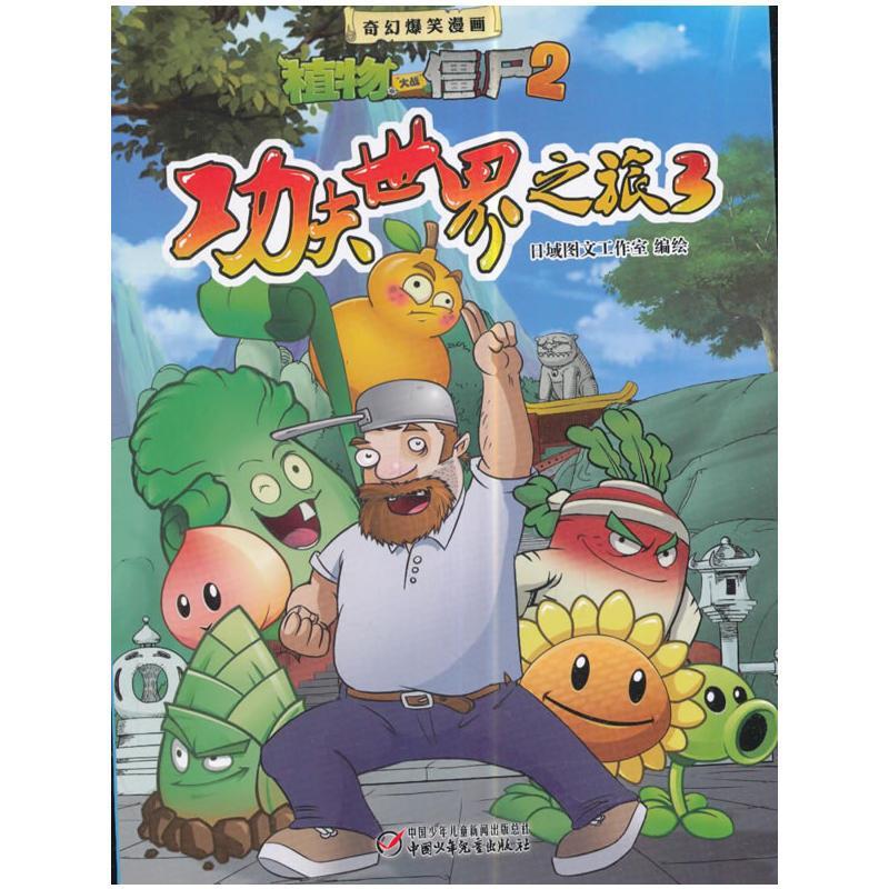 奇幻爆笑漫画植物大战僵尸2-功夫世界之旅3