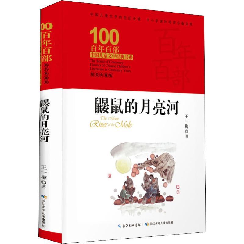 鼹鼠的月亮河 精装典藏版