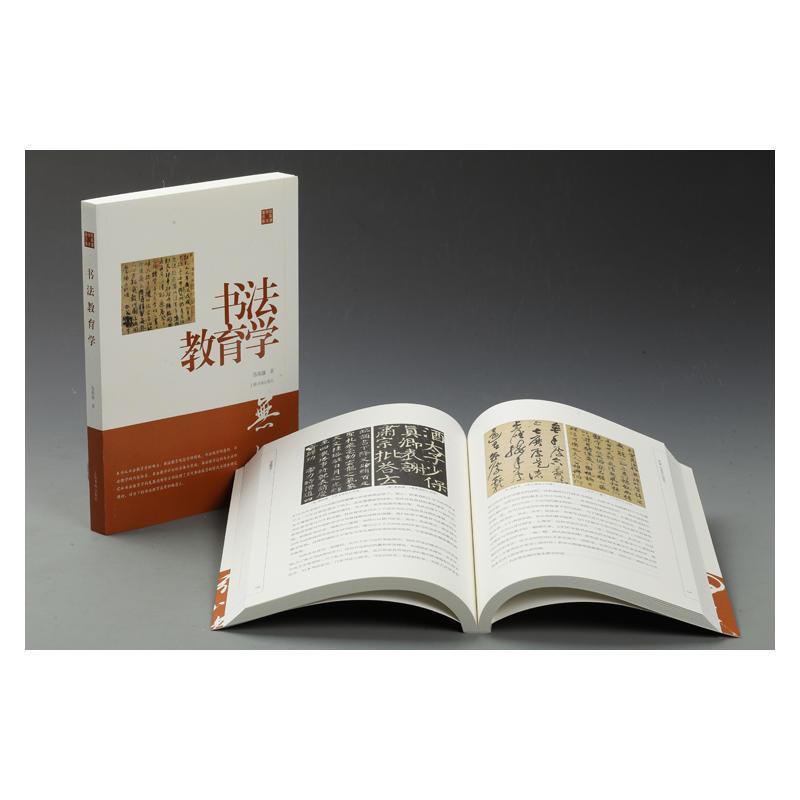 陈振濂学术著作集书法教育学 正版 陈振濂 9787547