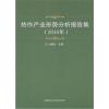 热作产业形势分析报告集(2016年)