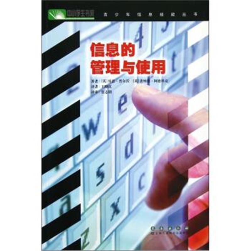 信息的管理与使用