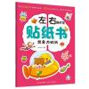 想象力贴纸/左右脑开发贴纸书