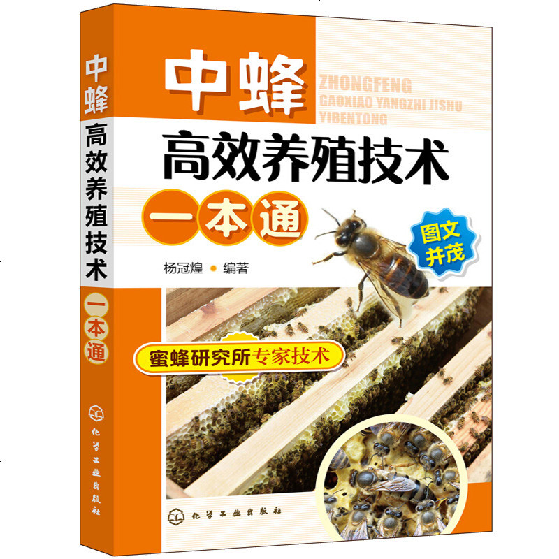 中蜂高效养殖技术一本通 中蜂养殖技术大全书 蜜蜂养殖书 中华蜜蜂土蜂 中蜂 养蜂书籍大全 技术 病虫害防治 蜂产品及