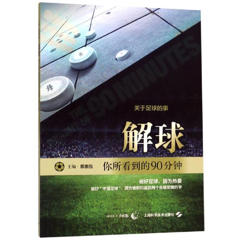 解球:你所看到的90分钟