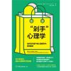 0902“剁手”心理学：如何在与客户的心理博弈中，获得更多