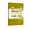 0902完全掌握.新韩国语能力考试TOPIKII(中高级)3年真题+2回模拟（赠听力音频）