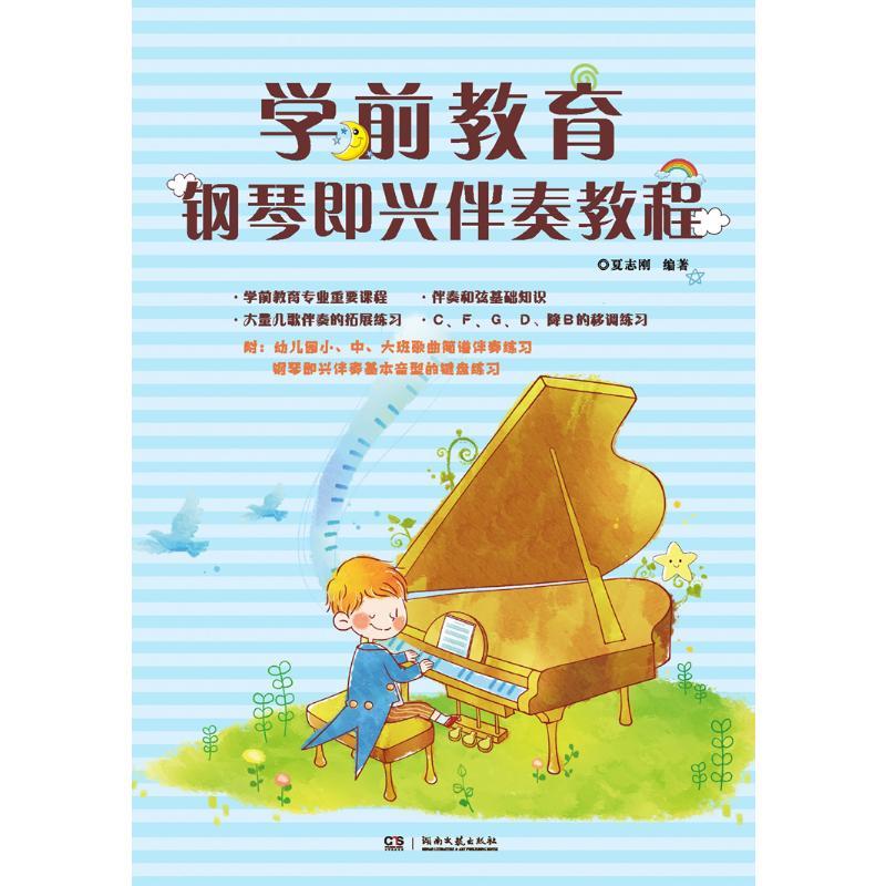 学前教育钢琴即兴伴奏教程