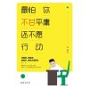 0902最怕你不甘平庸还不愿行动