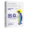 0902出众，从改变习惯开始：迈向人生的七大习惯法则