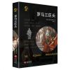 0905华文全球史020·罗马三巨头