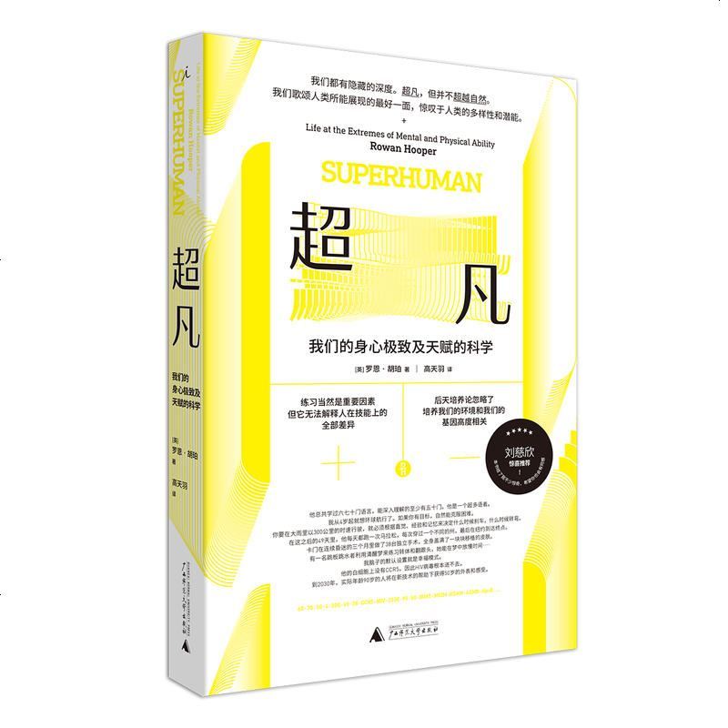 0905超凡：我们的身心及天赋的科学