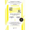 0905超凡：我们的身心及天赋的科学