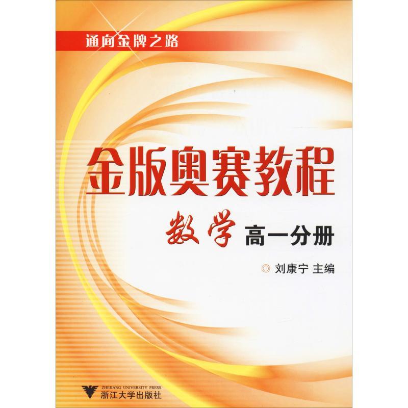 金版奥赛教程 数学 高1分册