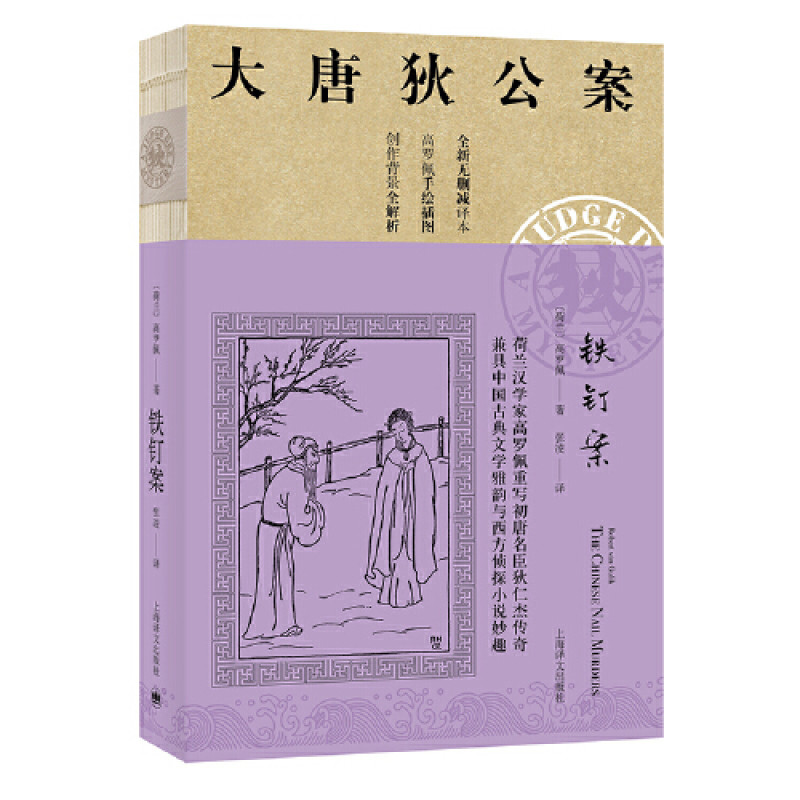 0905大唐狄公案·铁钉案05（神探狄仁杰）