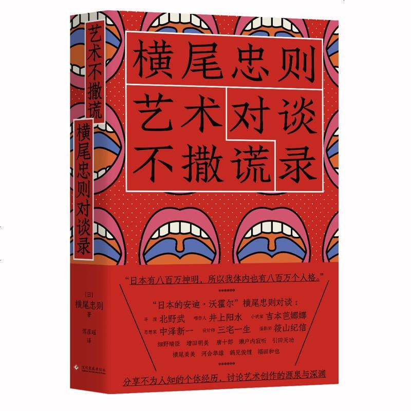0905艺术不撒谎：横尾忠则对谈录
