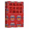 0905艺术不撒谎：横尾忠则对谈录