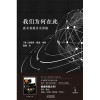 0905我们为何在此：霍金香港讲演（“宇宙”霍金终结之作！中文简体版唯一！）