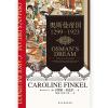 0905汗青堂丛书031·奥斯曼帝国1299—1923