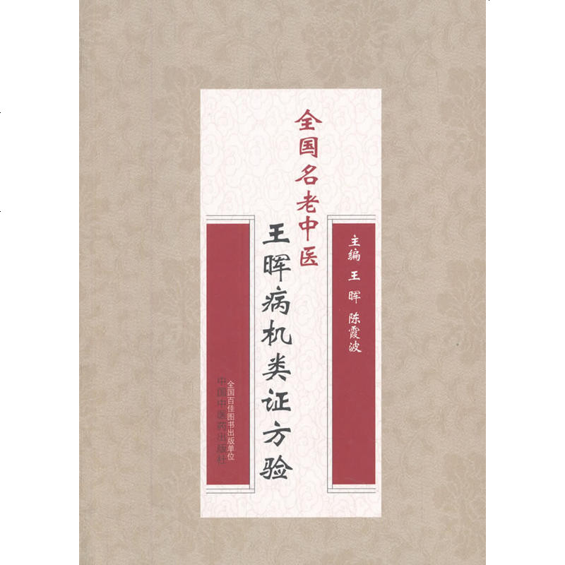 0905王晖病机类证方验