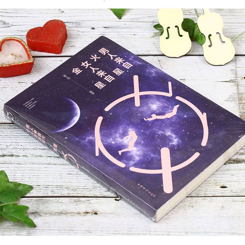 两性情感婚姻家庭书籍恋爱心理学 男人来自火星女人金星夫妻相处之道