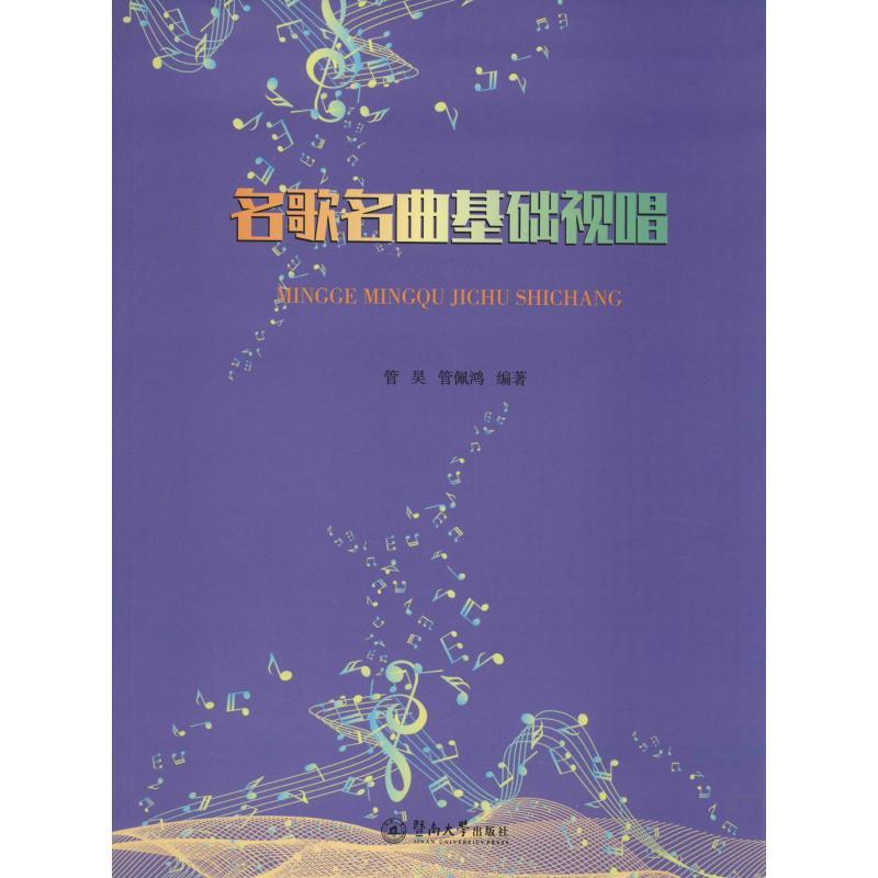 名歌名曲基础视唱