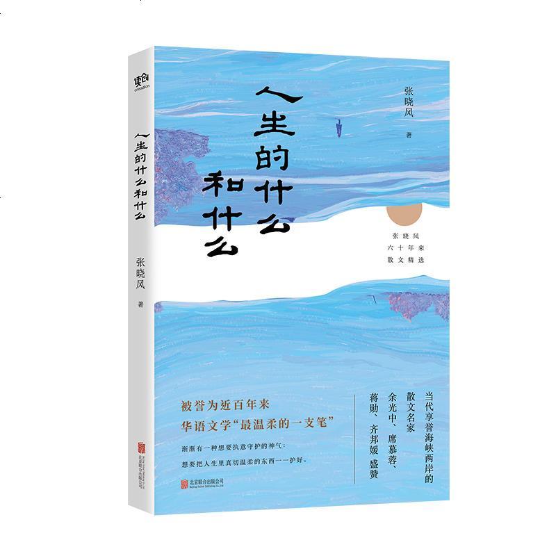 0905人生的什么和什么（蒋勋、余光中、齐邦媛、席慕容推崇的大师级散文家；张晓风七十年人生真悟。）
