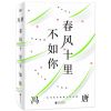 0905春风十里不如你：一本书读尽冯唐人生金线，年轻时极尽欢喜，年长后极尽通透。（专享冯唐可装裱书法（飘银纸））