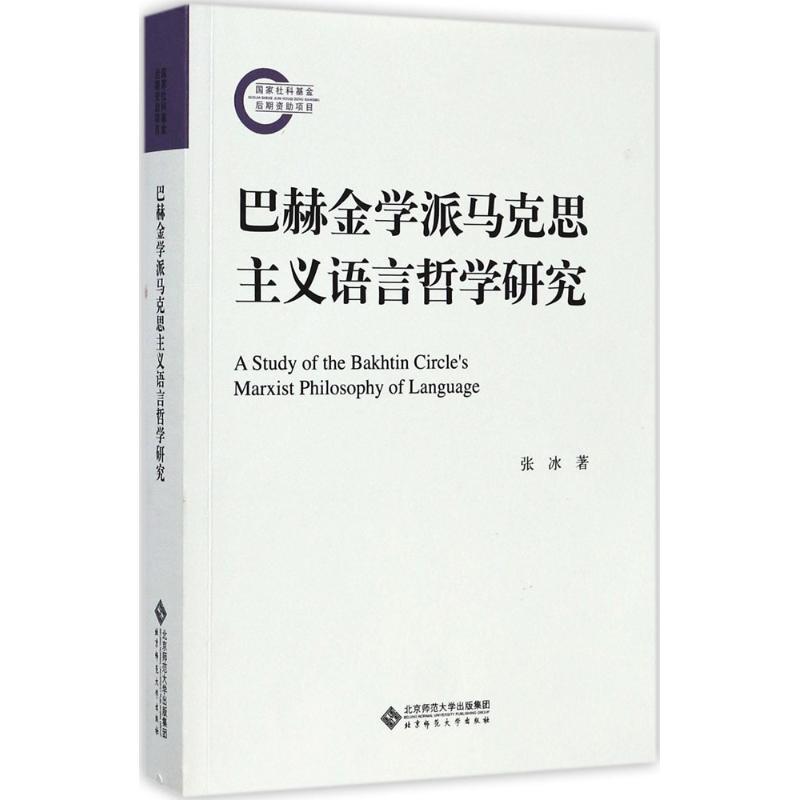 巴赫金学派马克思主义语言哲学研究