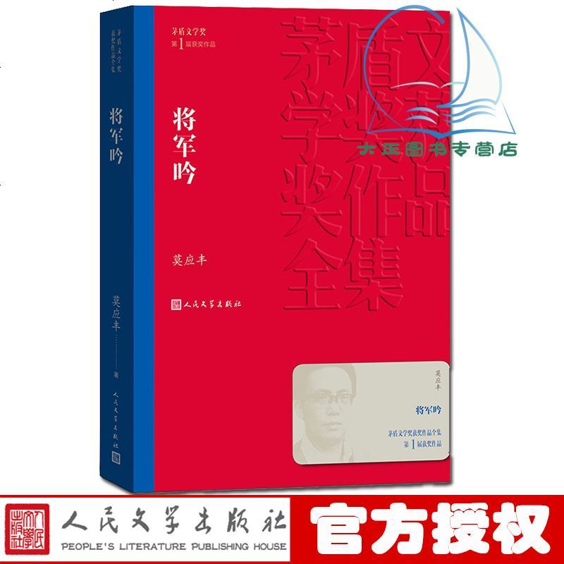 br- 将军吟 莫应丰 著 茅盾文学奖全集 中国当代长篇小说