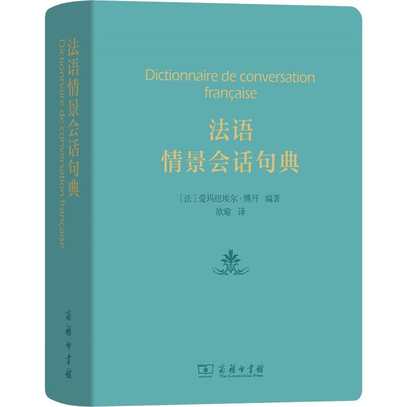 法语情景会话句典