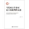 当代西方学者对民主的批判性反思