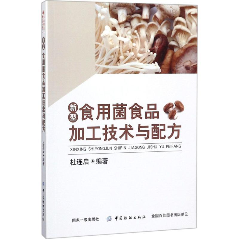 新型食用菌食品加工技术与配方