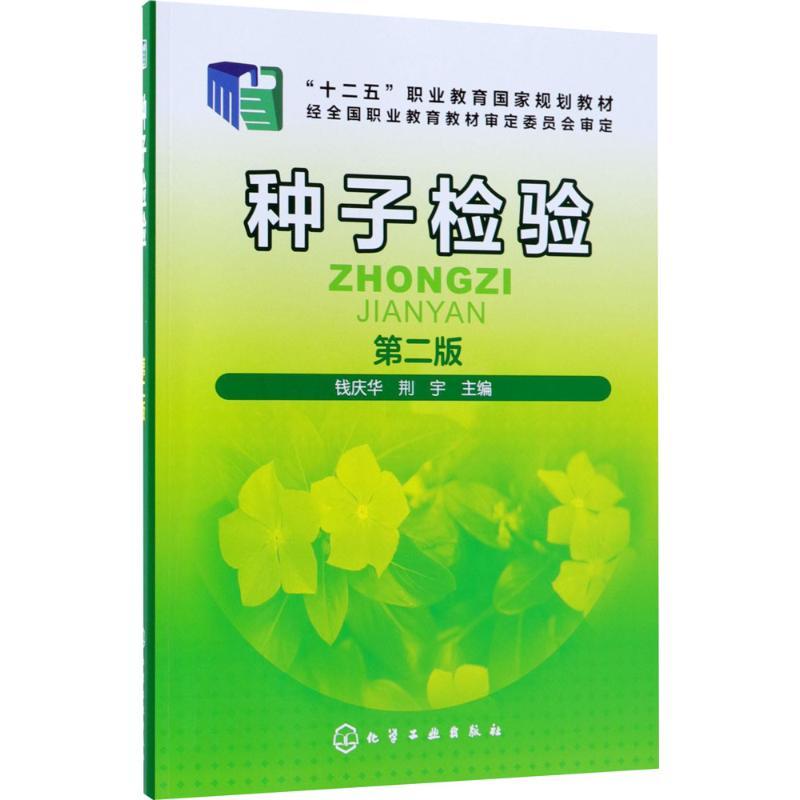种子检验
