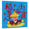 小麻雀.稻草人