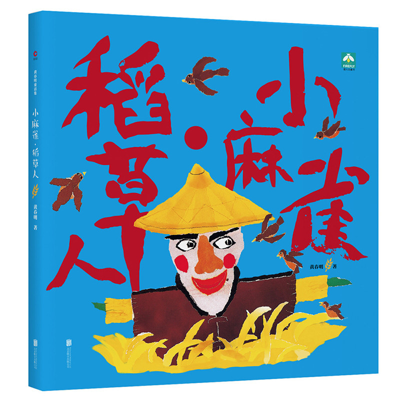 小麻雀.稻草人