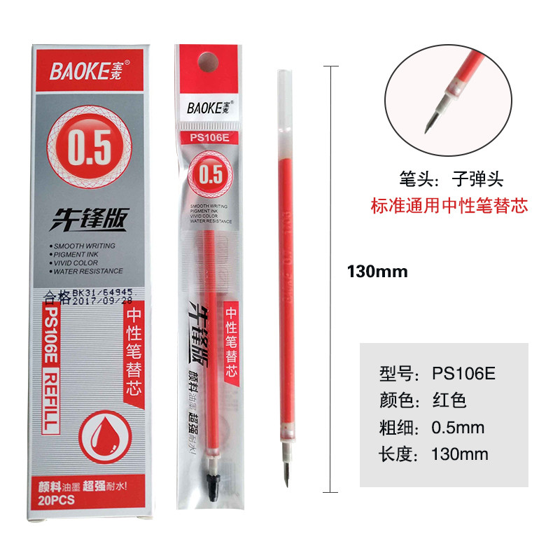 宝克PS106E中性笔芯0.5mm/0.7mm 水笔替芯 通用笔芯（ 20支/盒）*2 0.5mm红色