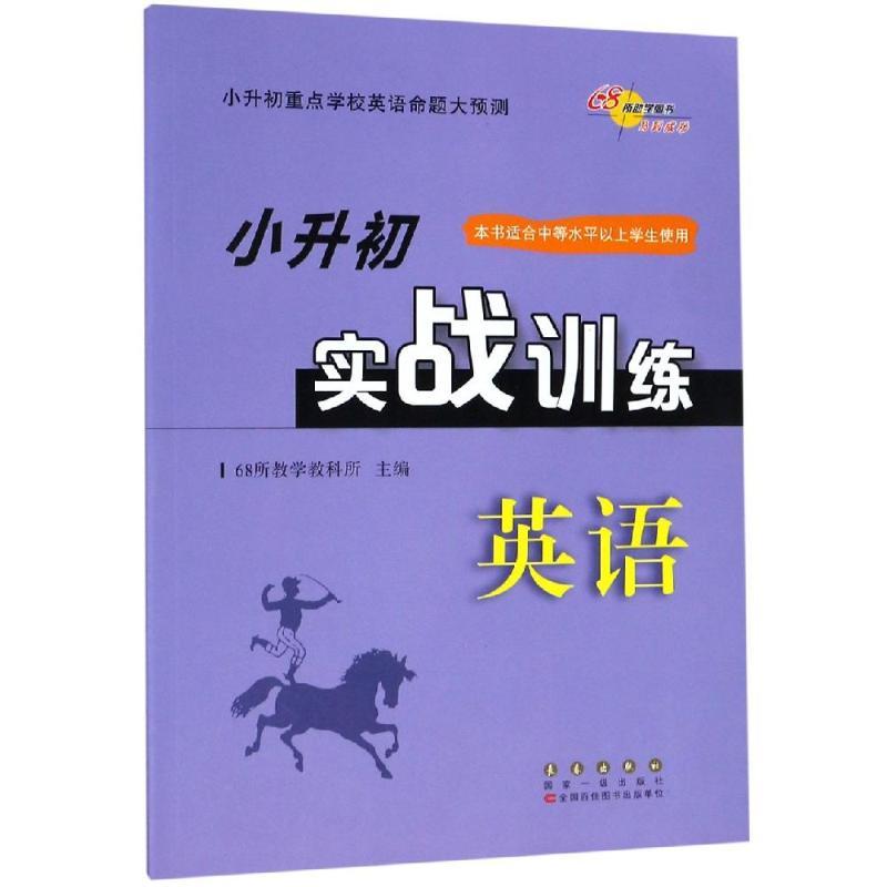 英语小升初实战训练