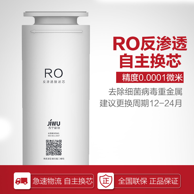 苏宁极物小biu净水机R500-W1净水器 RO膜滤芯 反渗透膜滤芯