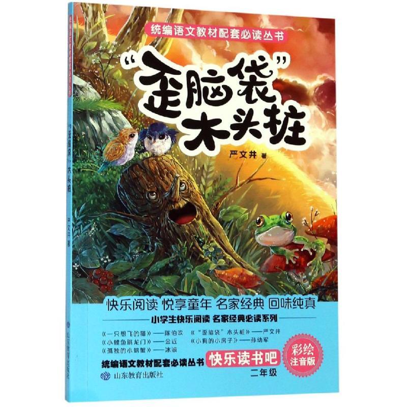 “歪脑袋”木头桩/统编语文教材配套必读丛书:快乐读书吧(2年级上)