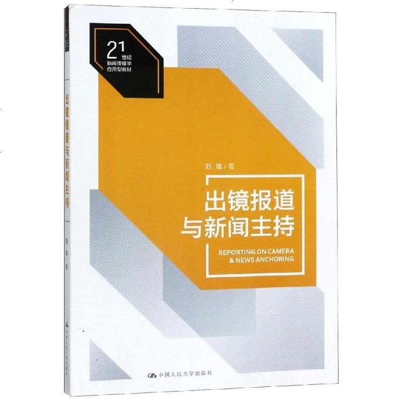 出镜报道与新闻主持/刘培/21世纪新闻传播学应用型教材 刘培 著 大学教材大 新华书店正版图书籍 中国人民大学出