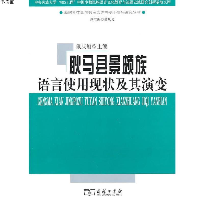 耿马县景颇族语言使用现状及其演变