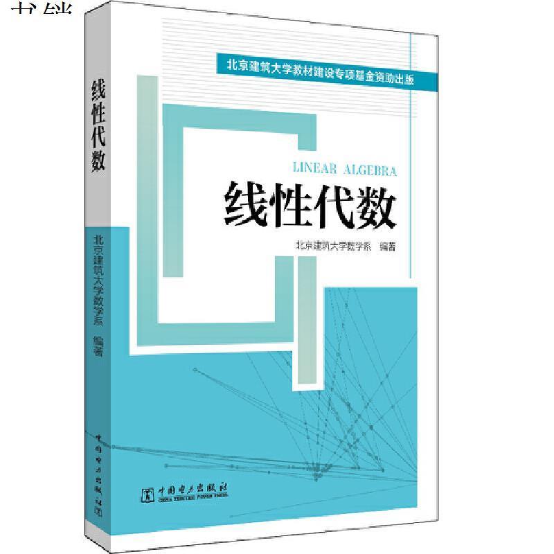 线性代数(本科教材)